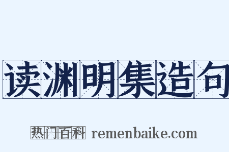 读渊明集造句是什么意思的图片